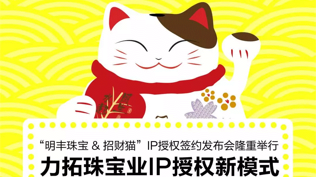“哈尔滨曾伟教育资源开发有限公司&招财猫”IP授权签约发布会隆重举行  力拓珠宝业IP授权新模式